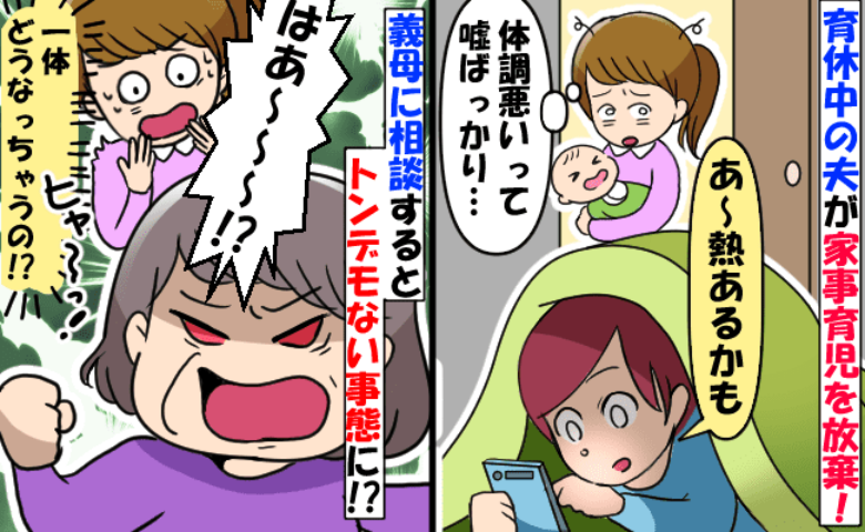 「頭痛い…」育休中なのに家事育児をサボる夫→見かねて義母に相談したら夫の上司に直電！？改心のワケ