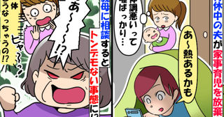 「頭痛い…」育休中なのに家事育児をサボる夫→見かねて義母に相談したら夫の上司に直電！？改心のワケ