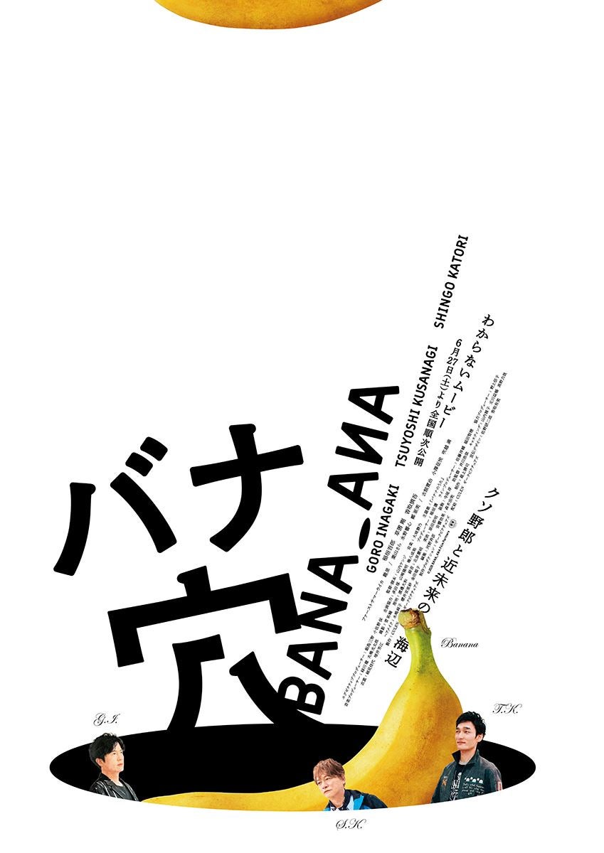 稲垣吾郎、草彅剛、香取慎吾『バナ穴 BANA_ANA』本予告解禁全貌公開のはずが謎深まる仕上がりに