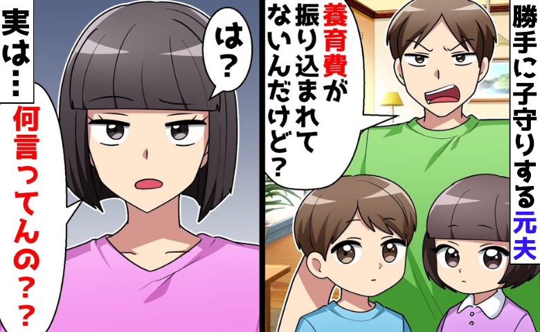 元夫「お前が養育費を払え」親権ないのに勝手に子守りして請求！？→成敗後に判明した真の目的にゾッ…