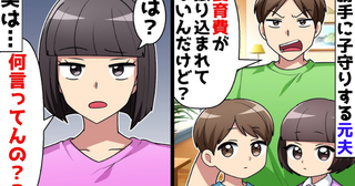 元夫「お前が養育費を払え」親権ないのに勝手に子守りして請求！？→成敗後に判明した真の目的にゾッ…