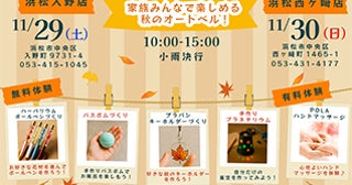 【静岡県浜松市】浜松入野店・浜松西ヶ崎店にて「オートベルオータムフェス」開催。家族で楽しめる！