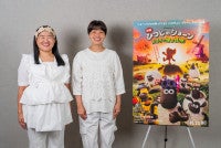 ガンバレルーヤ『映画 ひつじのショーン かぼちゃ畑の怪物！』⽇本版特別声優にまひるの役は公開後までシークレット