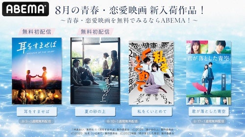  ABEMA『耳をすませば』など人気青春＆恋愛映画を順次無料配信 