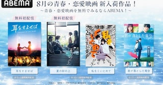  ABEMA『耳をすませば』など人気青春＆恋愛映画を順次無料配信 