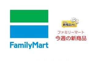 『ファミリーマート・今週の新商品情報』発売30周年のヨーグルトがフラッペに！ 『森永アロエヨーグルト味フラッペ』や新作『ころじゃが（うま塩味）』ほか