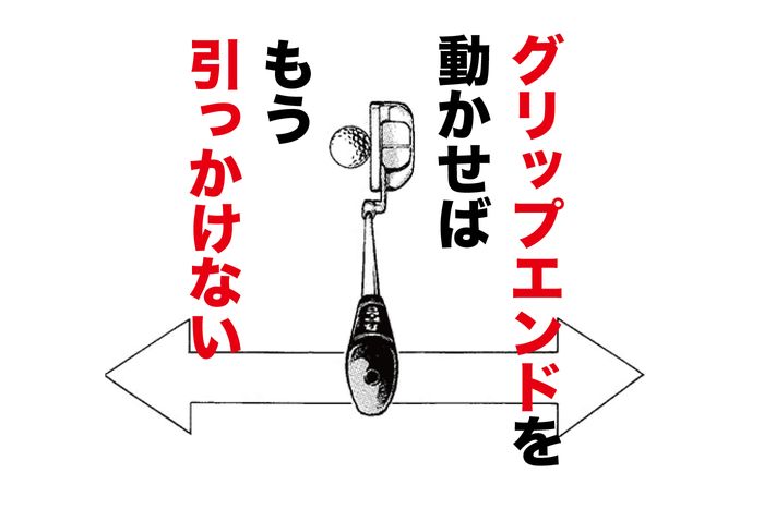 シャフト1本分ハンドファーストにしてみようパターの引っかけやショートがあっという間に直る！「しっかり打つ」と考えている人は要注意