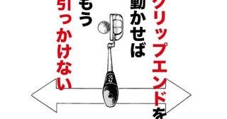 シャフト1本分ハンドファーストにしてみようパターの引っかけやショートがあっという間に直る！「しっかり打つ」と考えている人は要注意