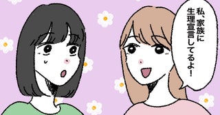 「生理宣言…って何ソレ？」友人に生理の悩みを相談したら…まさかのアドバイスに衝撃！？