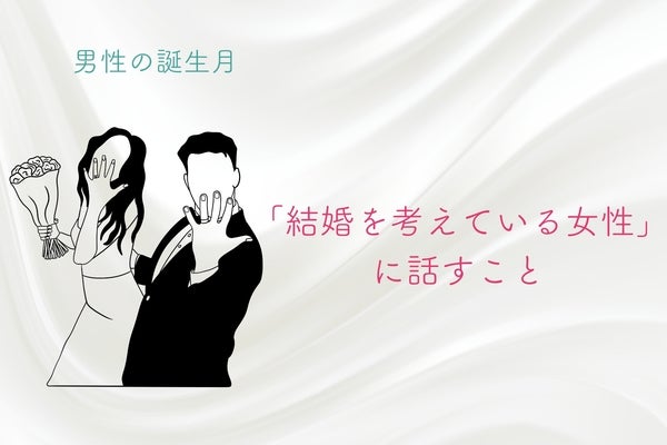 男性の誕生月でわかる！「結婚を考えている女性」に話すこと＜１月〜６月＞