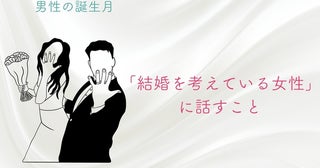 男性の誕生月でわかる！「結婚を考えている女性」に話すこと＜１月〜６月＞