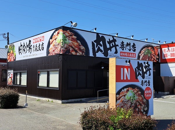 【兵庫県神戸市】コスパ最強の肉丼専門店の新店舗「肉劇場 番外 森友店」オープン！キャンペーンも実施