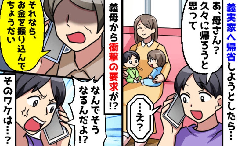 義母「お金ちょうだい」夫が帰省すると伝えたらまさかの要求！滞在費と思いきや、義母の真意は…