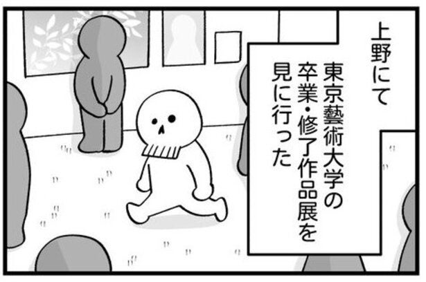東京藝大の卒展に行った作者…学生に熱く語る人を見かけ心配するも、その正体が「あるあるすぎる」と話題【漫画】