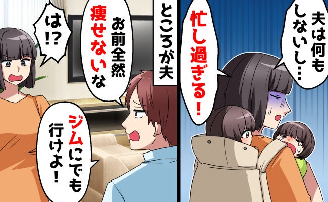 夫「だらしない体だな」双子ワンオペの私を責め続けた夫→育児ゼロのくせに義姉の前で調子に乗った末路