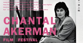 「シャンタル・アケルマン映画祭2024」6月19日開催映画祭初上映作品3作含む15本をラインナップ、来日ゲストのトークも