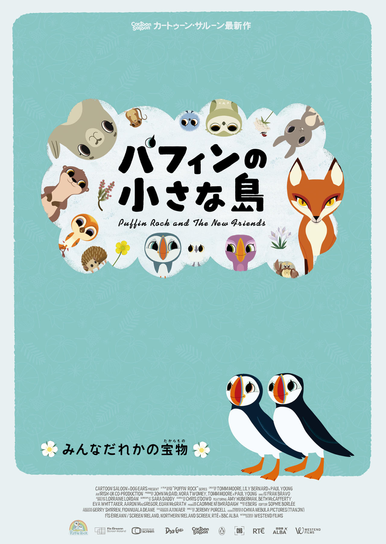 “みんなだれかの宝物” 気候変動、生き物の多様性描くカートゥーン・サルーン最新作「パフィンの小さな島」5月公開