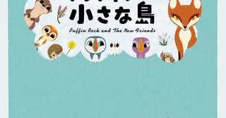 “みんなだれかの宝物” 気候変動、生き物の多様性描くカートゥーン・サルーン最新作「パフィンの小さな島」5月公開