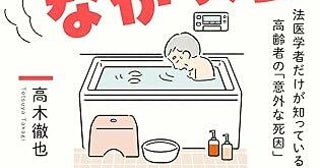 高齢者がトイレで突然死？ "何気ない行動に潜む恐ろしい死因"を法医学者が徹底解説