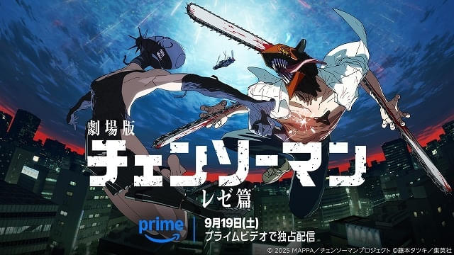 「チェンソーマンレゼ篇」9月19日からPrime Videoで見放題独占配信原作者の藤本タツキ、吉原達矢監督からコメント到着