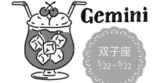 真木あかりの12星座占い【5月15日～21日】双子座は必要なご縁は向こうからやってくる