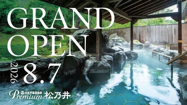 「大江戸温泉物語Premium 松乃井」、8月7日リブランドオープン