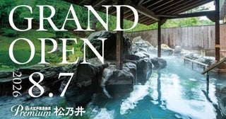 「大江戸温泉物語Premium 松乃井」、8月7日リブランドオープン