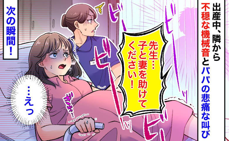 「先生！子どもと妻を助けて…」隣の分娩台からビービーと響く機械音とパパの悲痛な叫び→え…次の瞬間