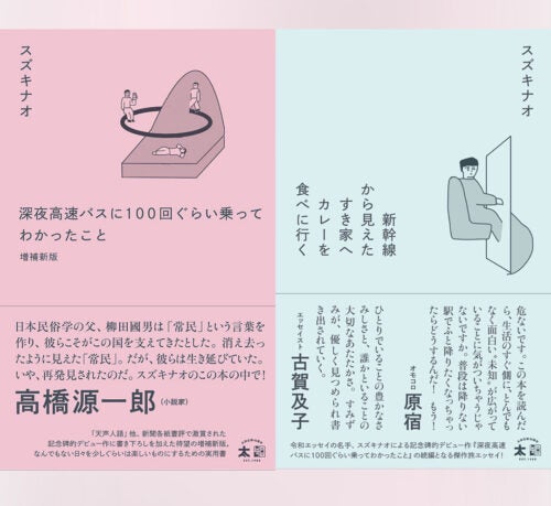 スズキナオのデビュー作増補版＆続編2冊同時刊行