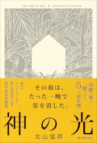 【今週はこれを読め！ ミステリー編】家や町が丸ごと消える！〜北山猛邦の消失トリック作品集『神の光』