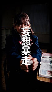 『なつキミプロジェクト2025』グランプリ・横須賀京香が初主演縦型ショートドラマ『青春、暴走中。』配信開始