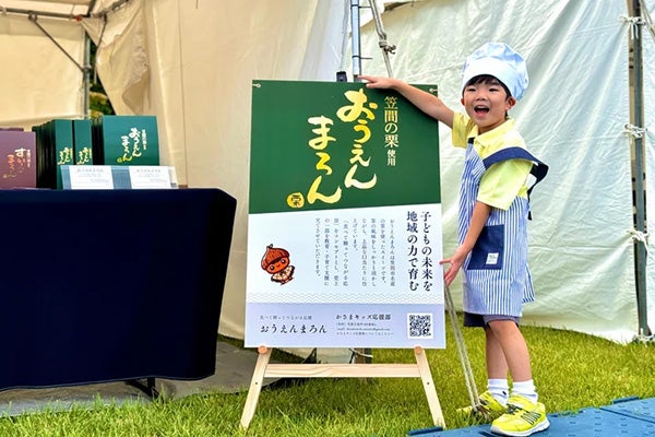 【茨城県笠間市】地域の特産品で教育支援をする『おうえんまろん』プロジェクトが始動