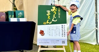 【茨城県笠間市】地域の特産品で教育支援をする『おうえんまろん』プロジェクトが始動