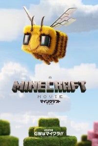 『マインクラフト／ザ・ムービー』新予告解禁！なんでも自由に創れる異世界は何もかも“四角い”!?