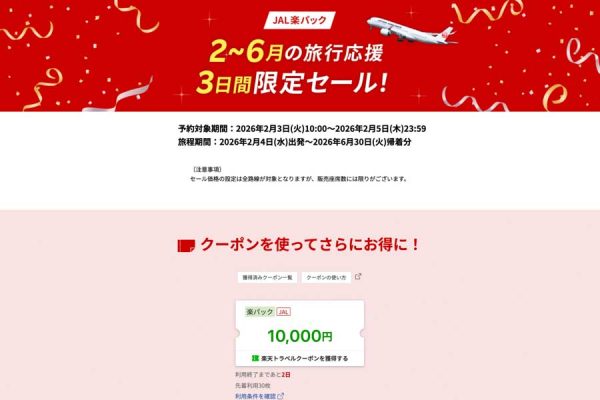 楽天トラベル、「JAL楽パック」で3日間限定セール開催