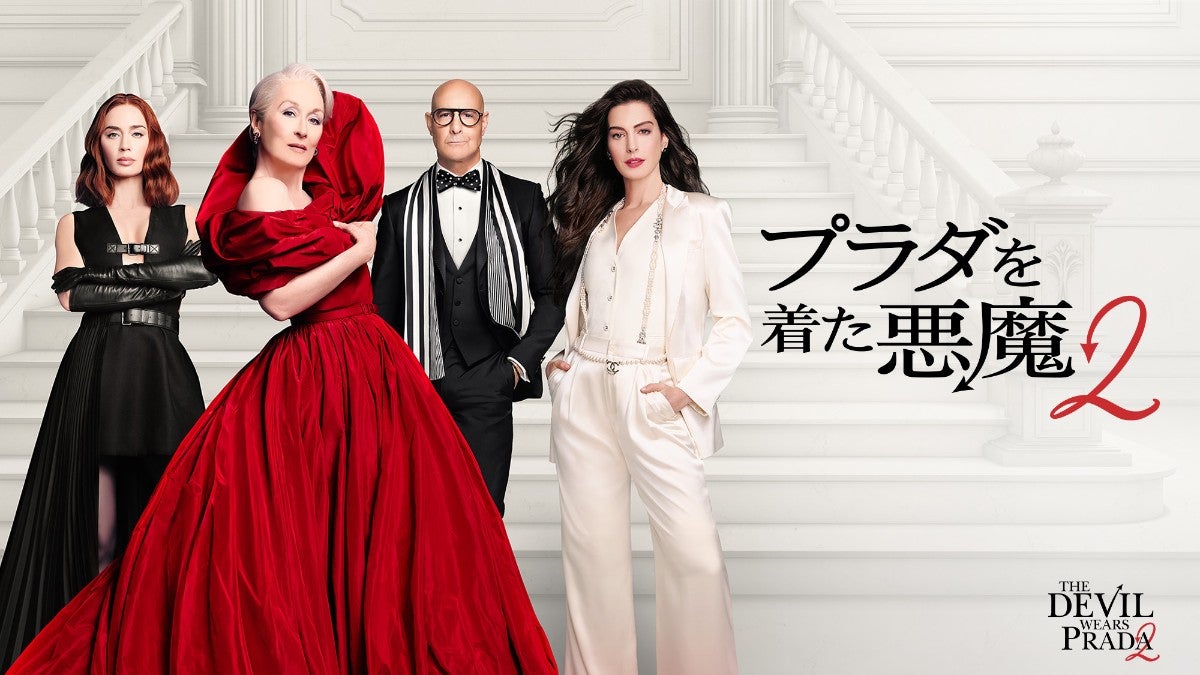 『プラダを着た悪魔2』のデジタル配信が本日スタート！ブルーレイ＋DVDセットも発売決定