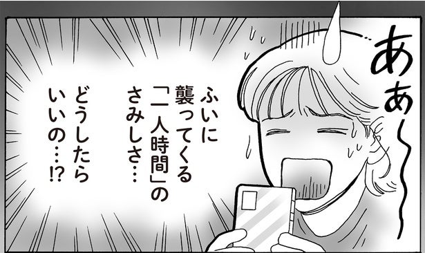 ふいにさみしい「一人時間」はどう過ごす？白川さんに聞いてみた