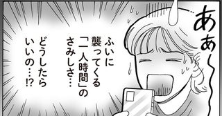 ふいにさみしい「一人時間」はどう過ごす？白川さんに聞いてみた