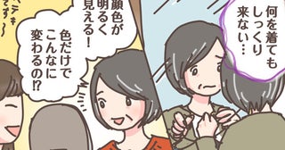 「何を着てもしっくりこない…」50代の洋服迷子を救った変化とは【体験談】
