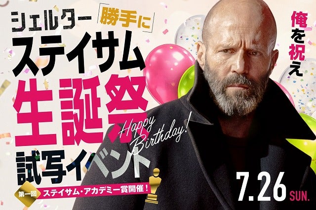 「シェルター」のジェイソン・ステイサム59歳の誕生日を全力祝福！「“勝手に”生誕祭試写会」開催決定