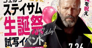「シェルター」のジェイソン・ステイサム59歳の誕生日を全力祝福！「“勝手に”生誕祭試写会」開催決定