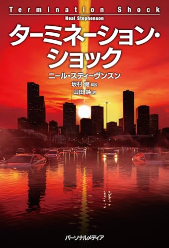 【今週はこれを読め！ SF編】成層圏に硫黄のベールを張る弾丸〜ニール・スティーヴンスン『ターミネーション・ショック』