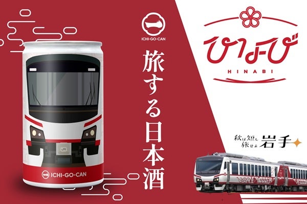 列車「ひなび」デザインの日本酒「ICHI-GO-CAN」、数量限定販売。蔵元は岩手の浜千鳥