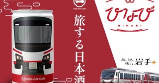 列車「ひなび」デザインの日本酒「ICHI-GO-CAN」、数量限定販売。蔵元は岩手の浜千鳥