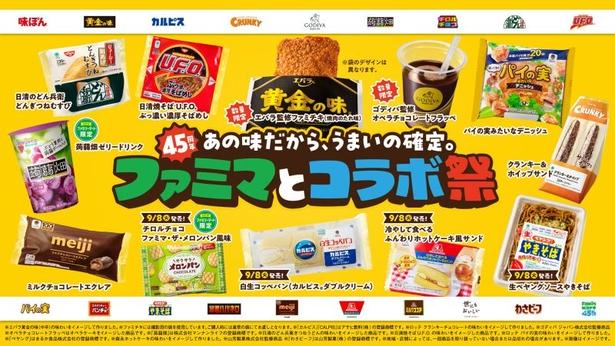 ファミマ史上“最多”コラボ！驚きの「生ペヤング」など新商品が続々登場する「ファミマとコラボ祭」開催中！