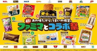 ファミマ史上“最多”コラボ！驚きの「生ペヤング」など新商品が続々登場する「ファミマとコラボ祭」開催中！