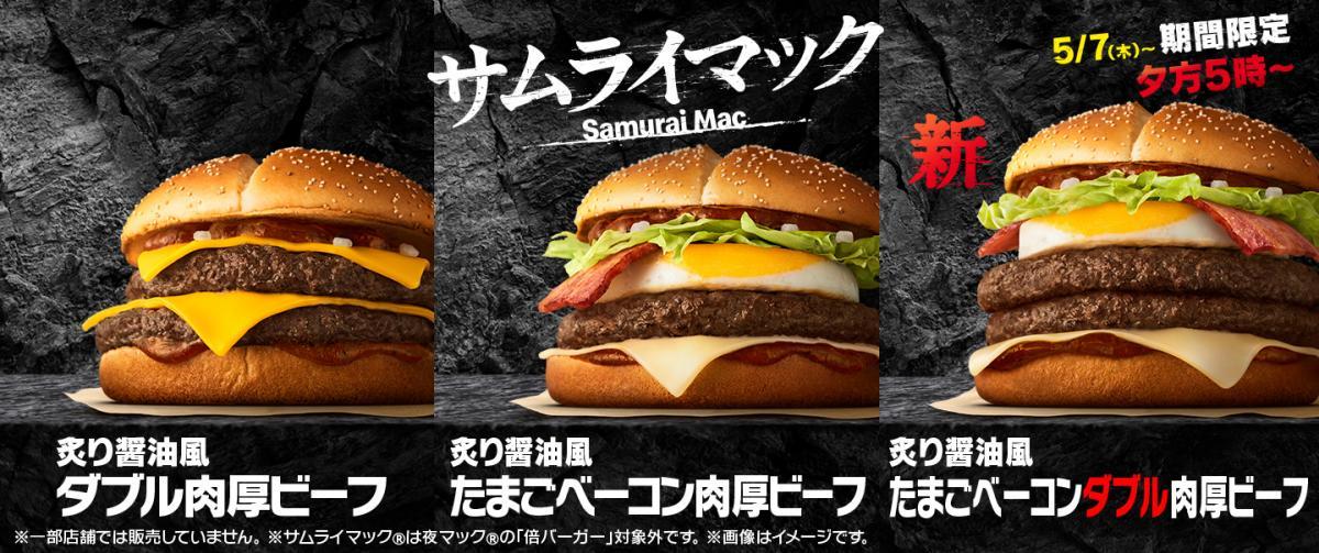 【マック】サムライマックに今だけの"限定バーガー"登場。肉厚ビーフ2枚＆たまご・ベーコンで食べ応え抜群！