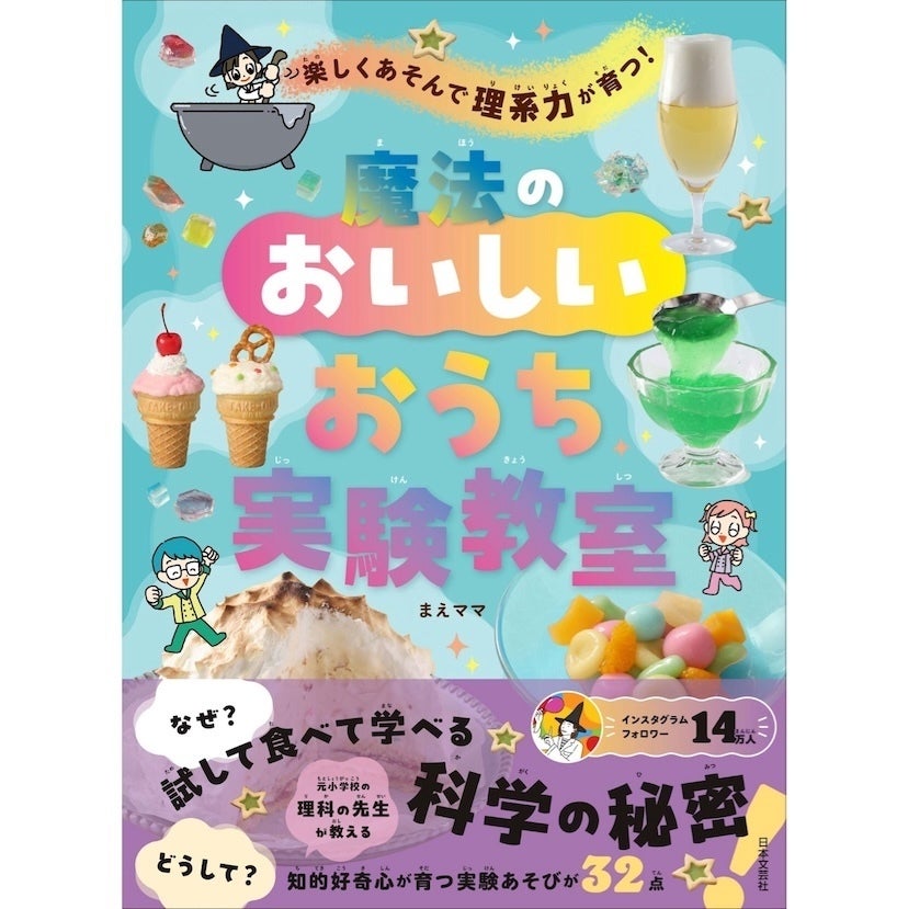 グミからマシュマロを作ったり光るクッキーを焼いたり。お菓子×科学の実験本が子どもの好奇心を止まらなくする