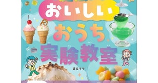 グミからマシュマロを作ったり光るクッキーを焼いたり。お菓子×科学の実験本が子どもの好奇心を止まらなくする