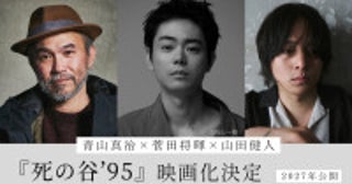 菅田将暉、初監督＆主演で青山真治さんの遺作小説『死の谷’95』を映画化山田健人が共同監督に